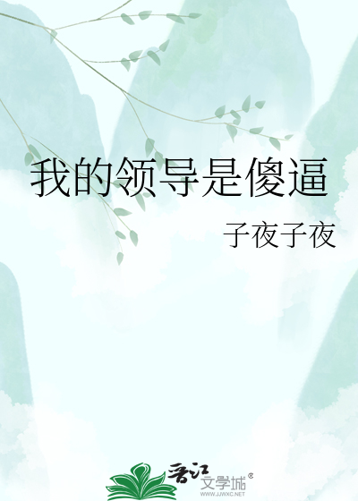 Bìa truyện Ngã Đích Lĩnh Đạo Thị Sỏa Bức (我的领导是傻逼)