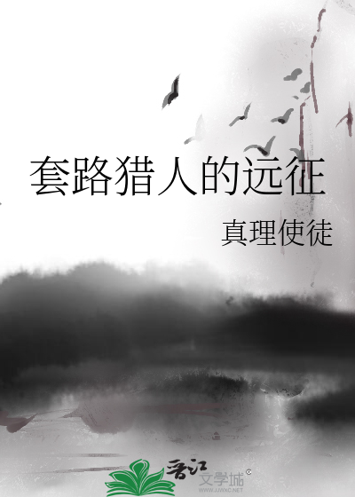 Bìa truyện Sáo Lộ Liệp Nhân Đích Viễn Chinh (套路猎人的远征)