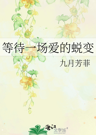 Bìa truyện Đẳng Đãi Nhất Trường Ái Đích Thuế Biến (等待一场爱的蜕变)