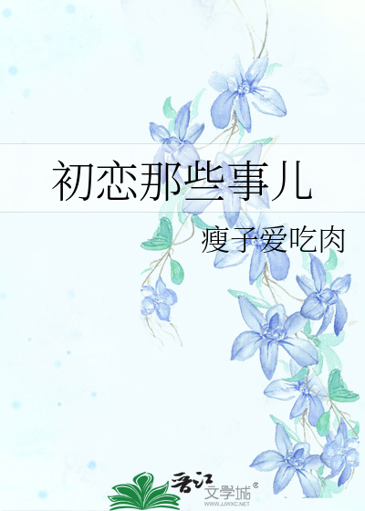 Bìa truyện Sơ Luyến Na Ta Sự Nhân (初恋那些事儿)