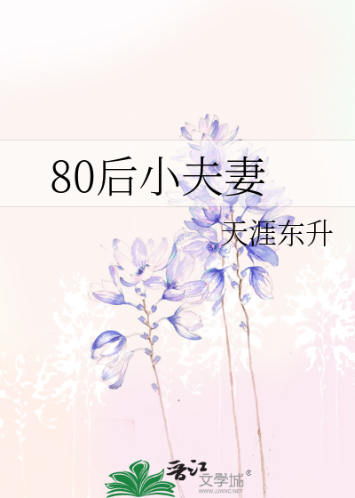 Bìa truyện 80 Hậu Tiểu Phu Thê (80后小夫妻)