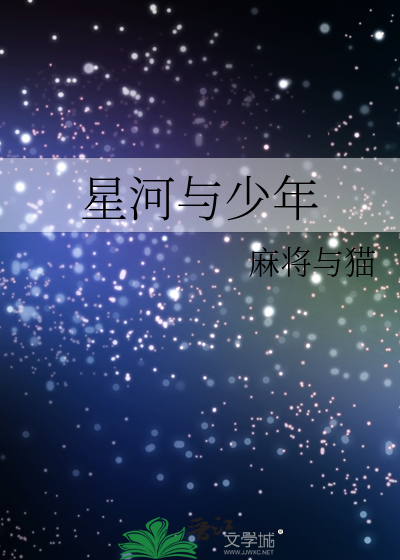 Bìa truyện Tinh Hà Dữ Thiếu Niên (星河与少年)