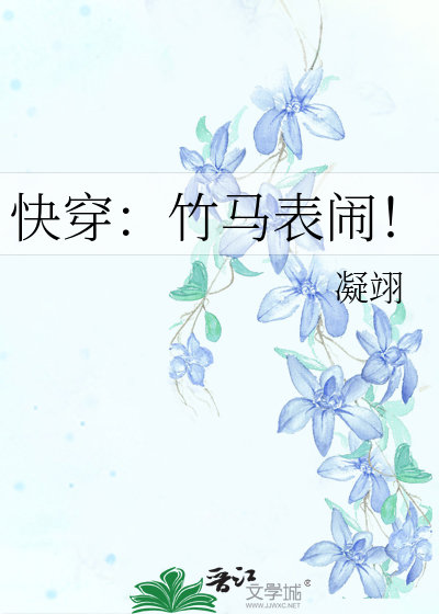 Bìa truyện Khoái Xuyên Trúc Mã Biểu Náo (快穿：竹马表闹！)