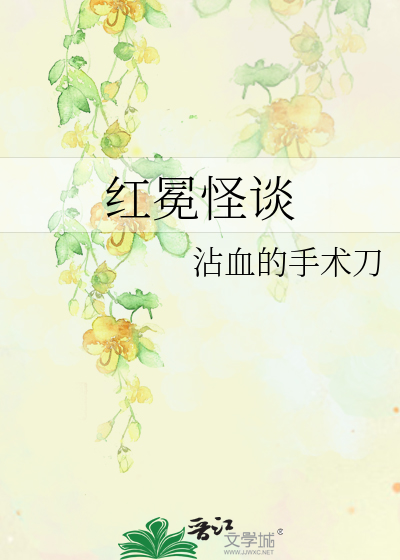 Bìa truyện Hồng Miện Quái Đàm (红冕怪谈)