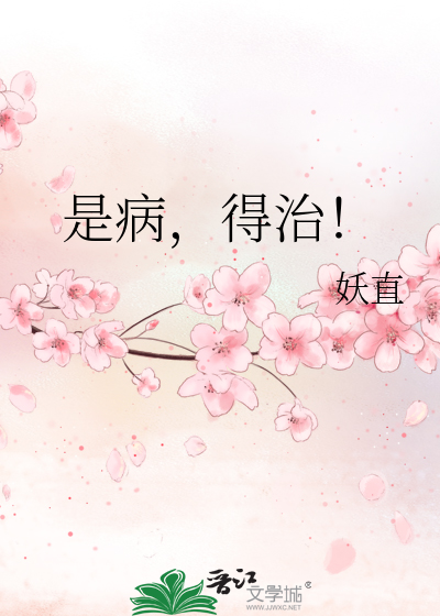 Bìa truyện Thị Bệnh Đắc Trị (是病，得治！)