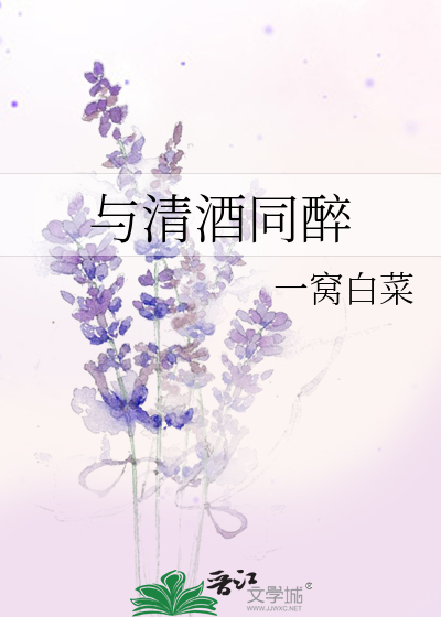 Bìa truyện Dữ Thanh Tửu Đồng Túy (与清酒同醉)