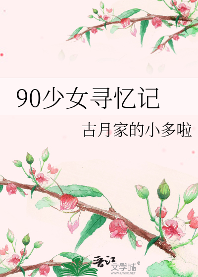 Bìa truyện 90 Thiếu Nữ Tầm Ức Kí (90少女寻忆记)