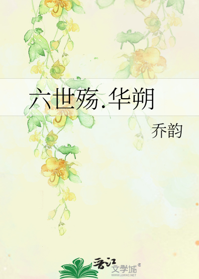 Bìa truyện Lục Thế Thương Hoa Sóc (六世殇.华朔)