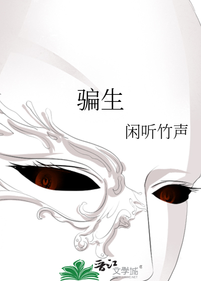 Bìa truyện Phiến Sinh (骗生)