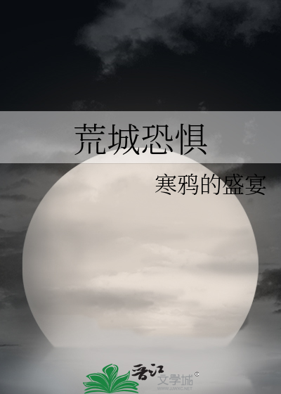Bìa truyện Hoang Thành Khủng Cụ (荒城恐惧)