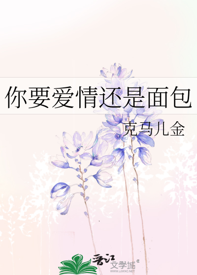 Bìa truyện Nhĩ Yếu Ái Tình Hoàn Thị Diện Bao (你要爱情还是面包)