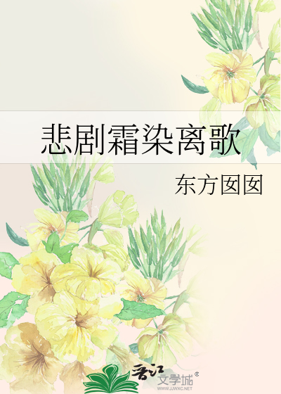 Bìa truyện Bi Kịch Sương Nhiễm Li Ca (悲剧霜染离歌)