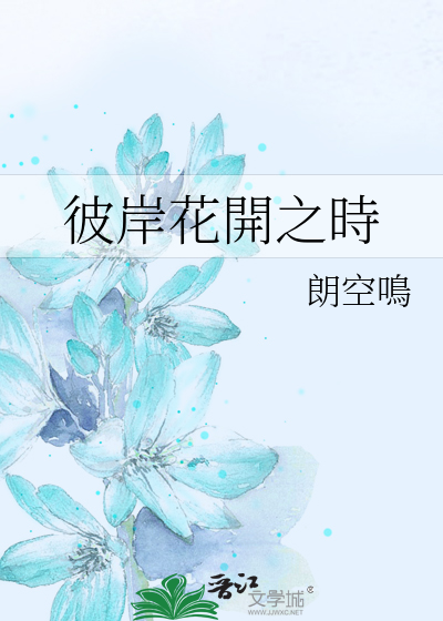 Bìa truyện Bỉ Ngạn Hoa Khai Chi Thì (彼岸花開之時)