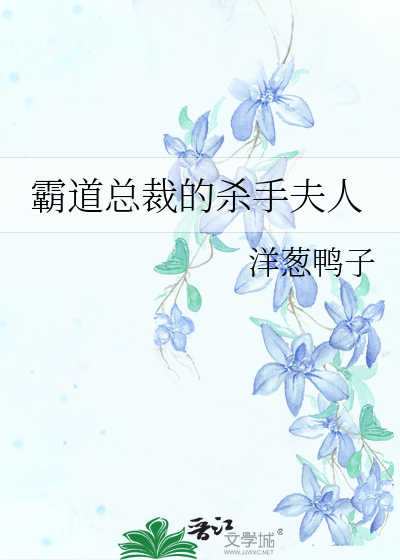 Bìa truyện Bá Đạo Tổng Tài Đích Sát Thủ Phu Nhân (霸道总裁的杀手夫人)