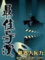 Bìa truyện Tối Giai Đạo Diễn (最佳导演)