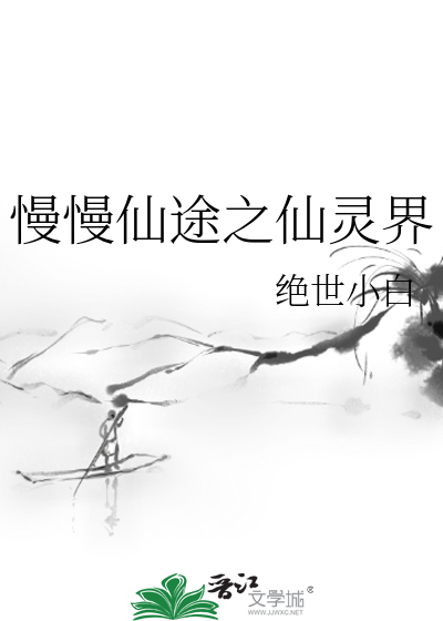 Bìa truyện Mạn Mạn Tiên Đồ Chi Tiên Linh Giới (慢慢仙途之仙灵界)