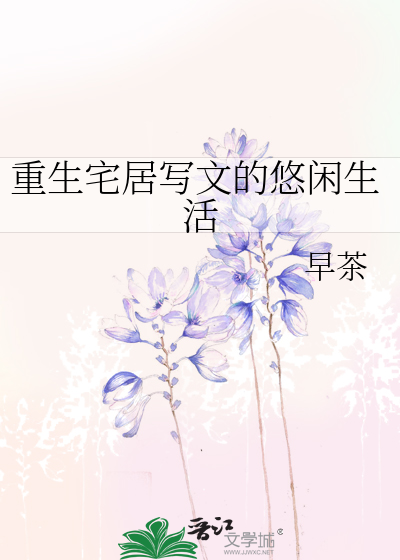 Bìa truyện Trọng Sinh Trạch Cư Tả Văn Đích Du Nhàn Sinh Hoạt (重生宅居写文的悠闲生活)